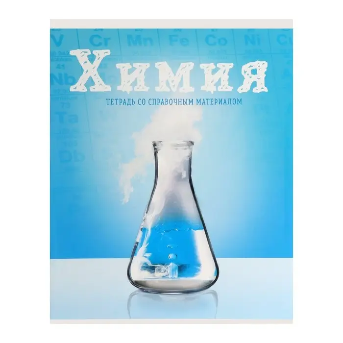 Тетрадь предметная 36 листов в клетку Calligrata, &laquo;Предметы. Химия&raquo;, обложка мелованный картон