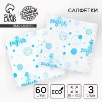Салфетки бумажные &laquo;1 годик&raquo;, 60 шт. в пакете, трёхслойные