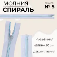 Молния &laquo;Спираль&raquo;, №5, разъёмная, замок автомат, 50 см, белая, голубая