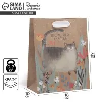 Пакет подарочный крафтовый, упаковка, &laquo;Пушистого счастья&raquo;, MS 18 х 23 х 8 см