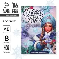 Блокнот детский с раскраской, А5, 8 страниц &laquo;С Новым годом! Снегурочка&raquo;