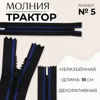 Молния &laquo;Трактор&raquo;, №5, неразъёмная, замок автомат, 18 см, чёрная, синяя