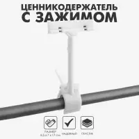 Ценникодержатель с зажимом d=3,5 см, 8,5&times;7&times;17 см, цвет белый