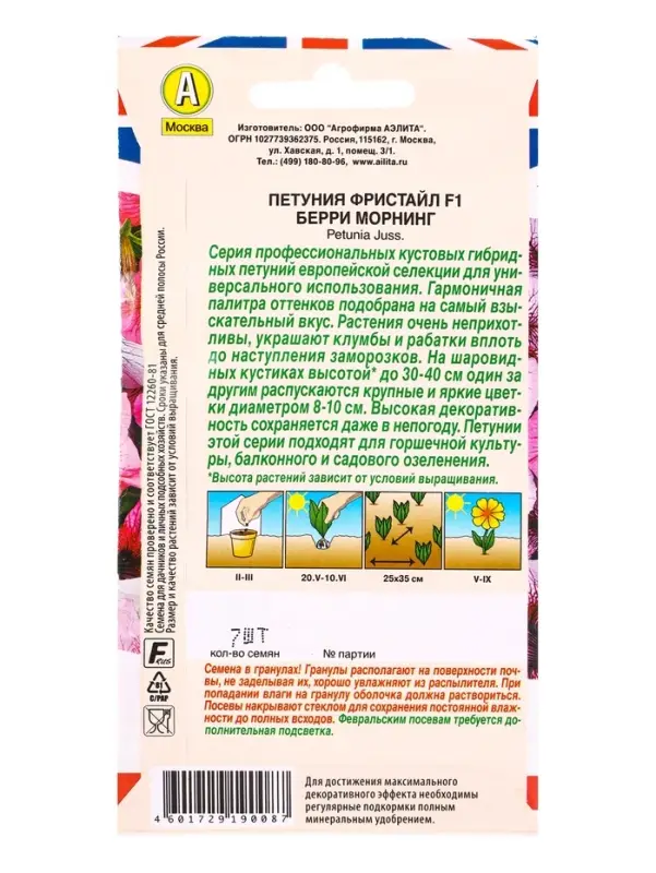 Семена цветов Петуния Фристайл F1 берри морнинг  (драже) Британская коллекция цветов, Ц/П,7 шт. 1094