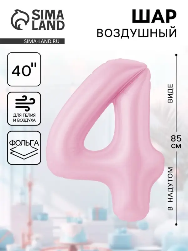 Воздушынй шар фольгированный 40" &laquo;Цифра 4&raquo;