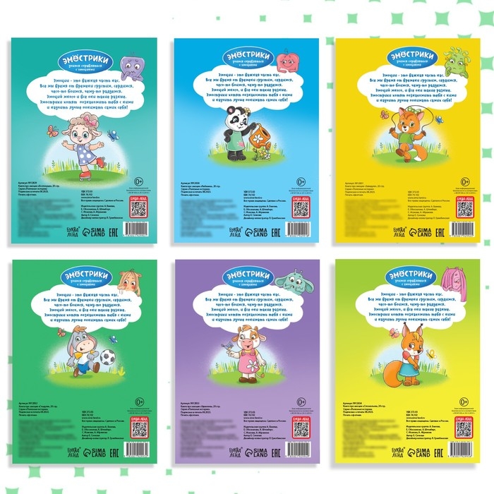 Набор книг про эмоции №2 &laquo;Эмострики&raquo;, 6 шт. по 20 стр.