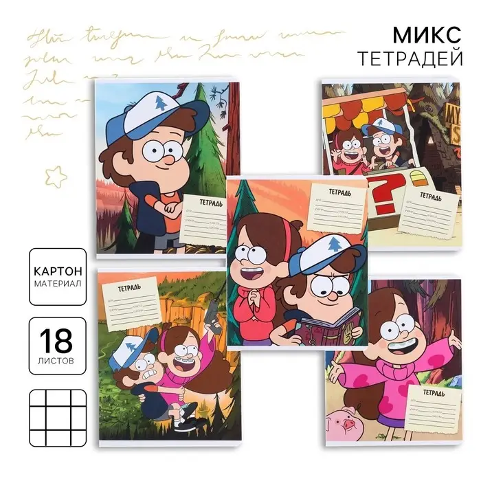 Тетрадь в клетку 18 листов, 5 видов МИКС, обложка мелованный картон, &laquo;Гравити Фолз&raquo;