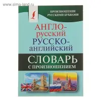 &laquo;Англо-русский &mdash; русско-английский словарь с произношением&raquo;, Матвеев С. А.