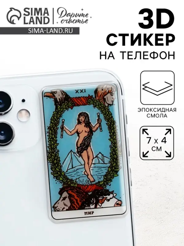 Объемный 3D стикер на телефон &laquo;Мир&raquo;, 7 х 4 см