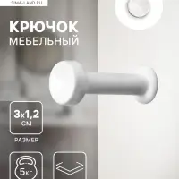 Крючок мебельный CAPPIO TRANQUIL, однорожковый, цвет белый