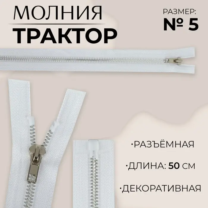 Молния &laquo;Трактор&raquo;, №5, разъёмная, декоративное звено &laquo;Акулий зуб&raquo;, замок автомат, 50 см, белая