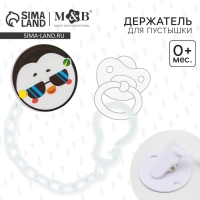 Держатель для соски - пустышки &laquo;ТРЕНД. Пингвин&raquo;, на цепочке
