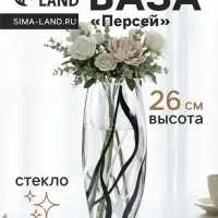 Ваза &laquo;Персей&raquo;, h=26 см, стекло