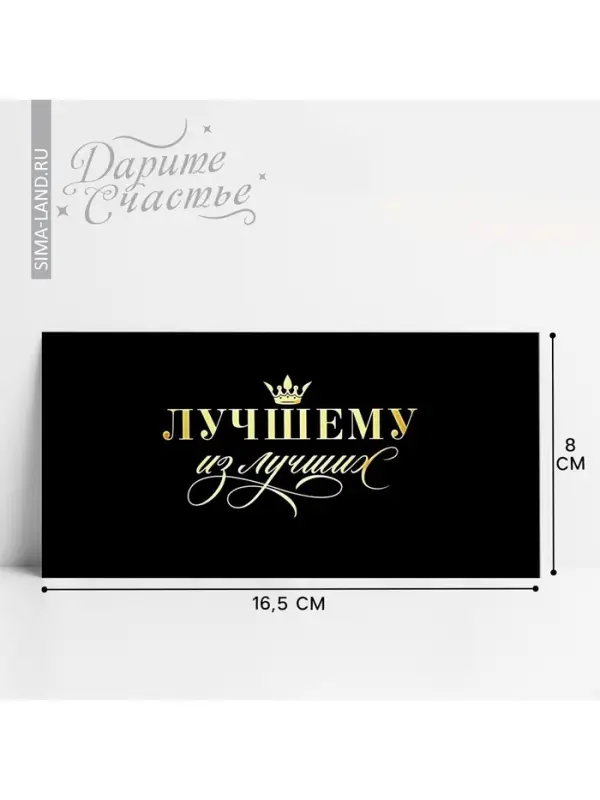Конверт для денег &laquo;Лучшему из лучших&raquo;, 16.5 х 8 см