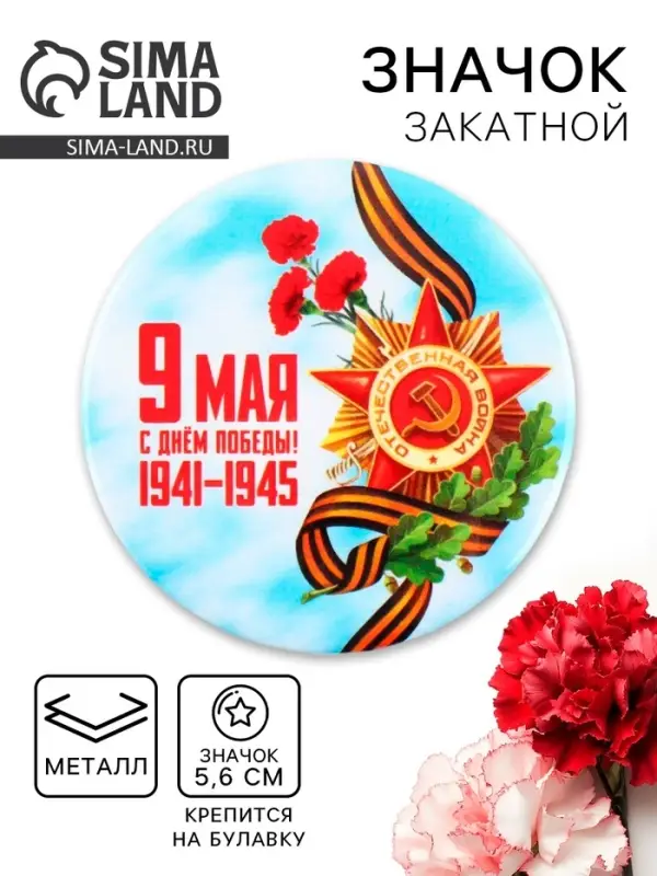 Значок закатной &laquo;С Днем победы! 9 мая&raquo;, d = 5,6 см