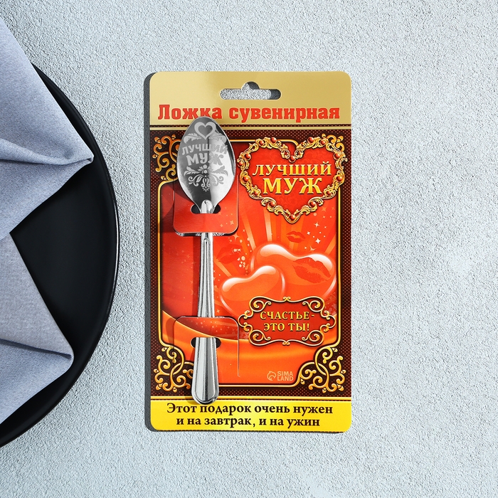 Ложка чайная с гравировкой &laquo;Лучший муж&raquo;, на подарочной открытке, 3 х 14 см.