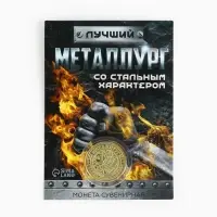 Монета &laquo;Лучший металлург&raquo;, d = 2,2 см