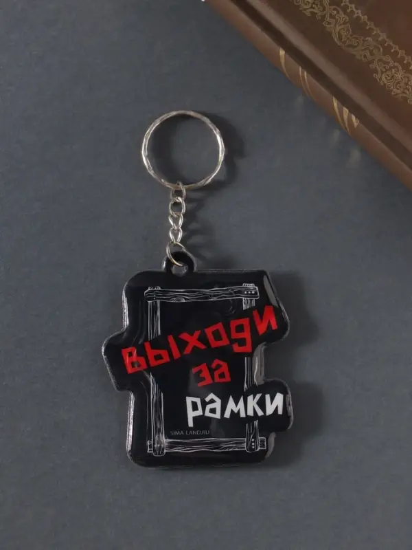 Брелок для ключей на кольце &laquo;Выходи за рамки&raquo;, мягкий ПВХ, 5.4&times;6.5 см