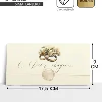Конверт для денег с наклейкой, &laquo;С днём свадьбы&raquo;, тиснение, 17.5 х 9 см