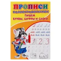 Каллиграфические прописи для малышей &laquo;Пишем буквы, цифры и слоги&raquo;
