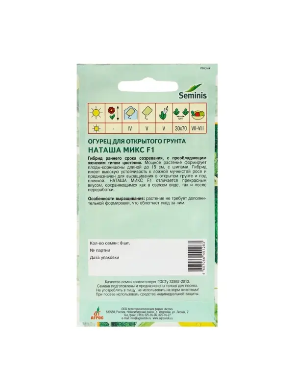 Семена Огурец"Наташа Микс"F1 8шт* откр Seminis