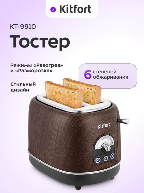 Тостер для хлеба с поддоном для крошек КТ-9910 - 685-815 Вт
