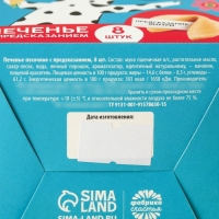 Печенье с предсказанием &laquo;Подарок от всего сердца&raquo;, 8 шт