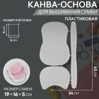 Канва-основа для вышивания сумки, пластиковая, 42 &times; 24 см, цвет белый