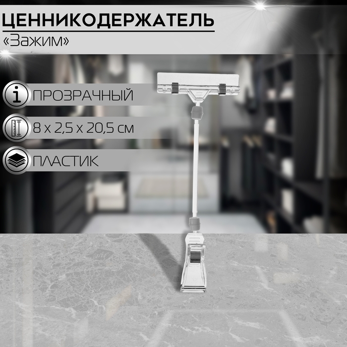 Ценникодержатель с зажимом, d=3,2 см, 8&times;2,5&times;20,5 см, цвет прозрачный