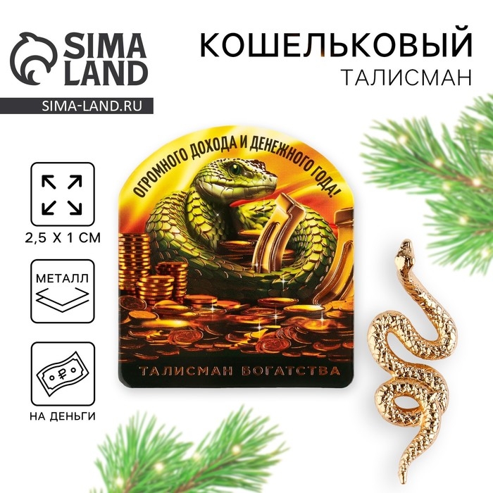 Кошельковый талисман новогодний &laquo;Новый год: Огромного дохода&raquo;, фигурка, 7 х 10 см,
