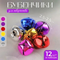 Бубенчики, набор 12 шт., размер 1 шт. - 2.5&times;2.5 см