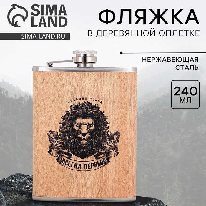 Фляжка &laquo;Всегда первый&raquo;, 240 мл