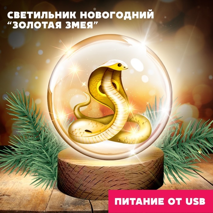 Светильник новогодний &laquo;Новый год! Золотая змея&raquo;, символ года 2025