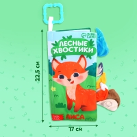 Книжка-шуршалка &laquo;Лесные хвостики&raquo;, с хвостиками, от 3 месяцев