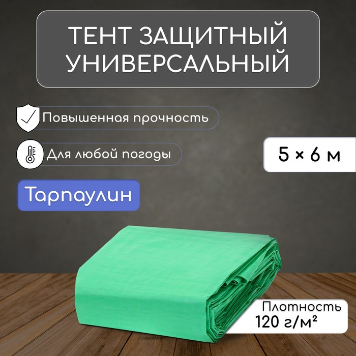 Тент защитный, 6 &times; 5 м, плотность 120 г/м&sup2;, УФ, люверсы шаг 1 м, зелёный