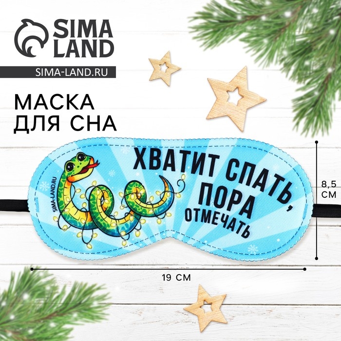 Новый год. Маска для сна &laquo;Пора отмечать&raquo;, 19 х 8,5 см