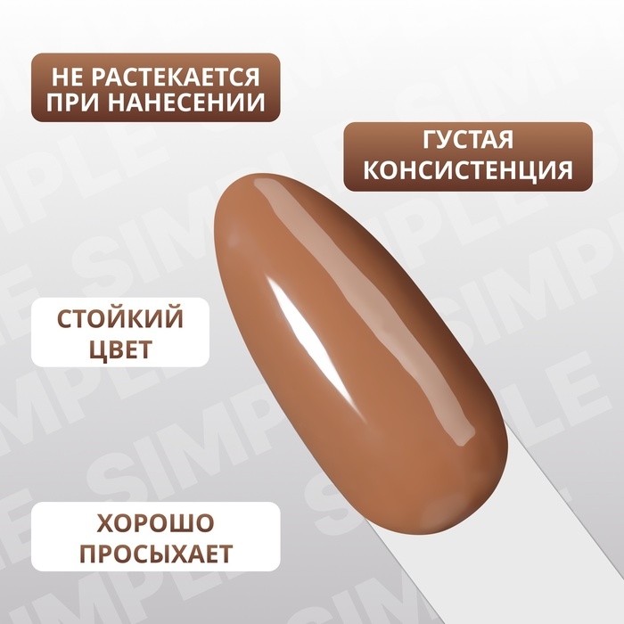 Гель лак для ногтей &laquo;SIMPLE&raquo;, 3-х фазный, 10 мл, LED/UV, цвет (95)