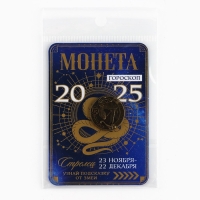 Монета гороскоп 2025 новогодняя &laquo;Стрелец&raquo; на Новый год, латунь, диам. 2, 5 см