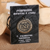 Руна &laquo;Развитие бизнеса&raquo;, 68см