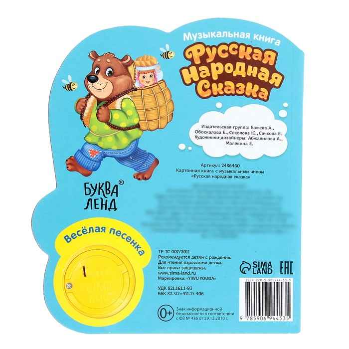Музыкальная книга-сказка &laquo;Маша и медведь&raquo;, 10 стр.