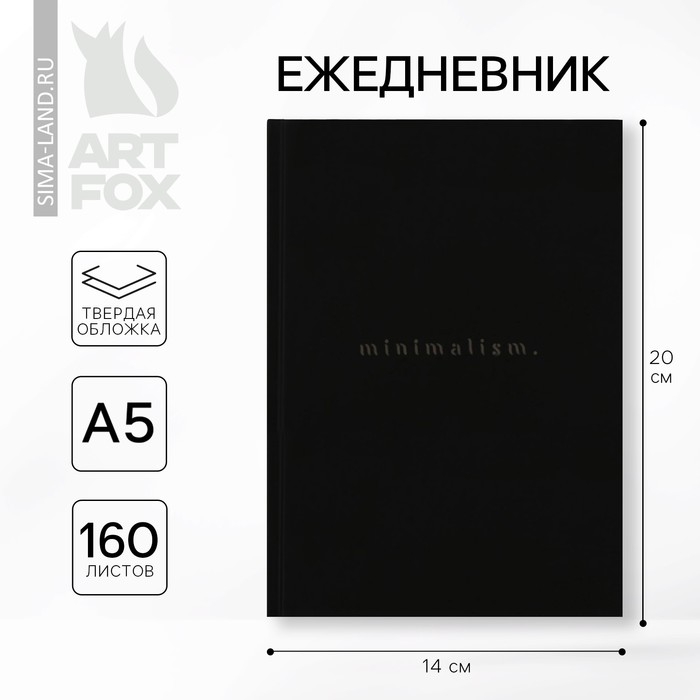 Ежедневник А5, 160 л. твердая обложка &laquo;Черный&raquo;