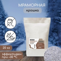 Реагент противогололёдный (мраморная крошка), 20 кг, работает при &mdash;30 &deg;C, в пакете, Greengo