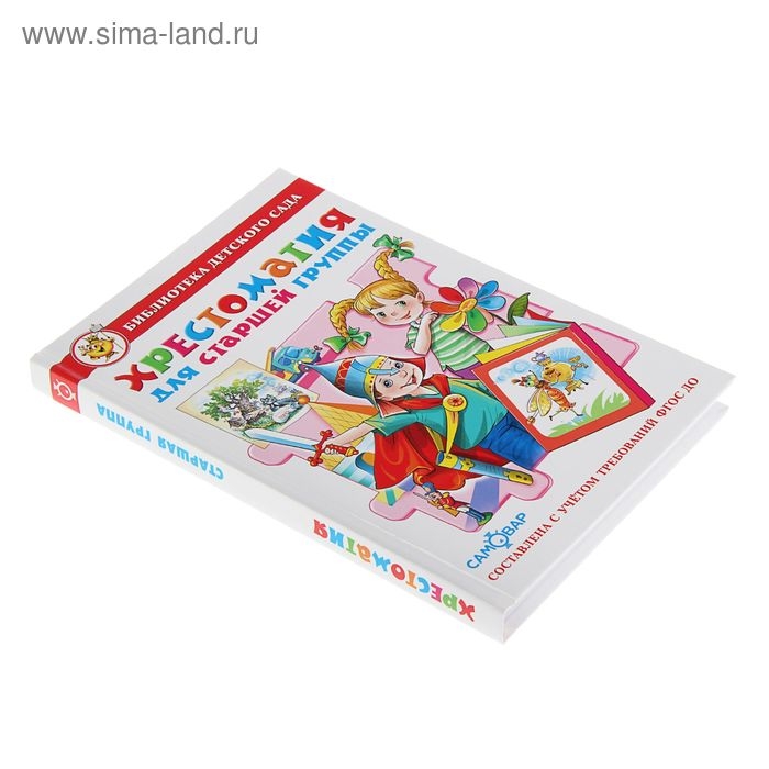 &laquo;Хрестоматия для старшей группы детского сада&raquo;, составитель Юдаева М. В.