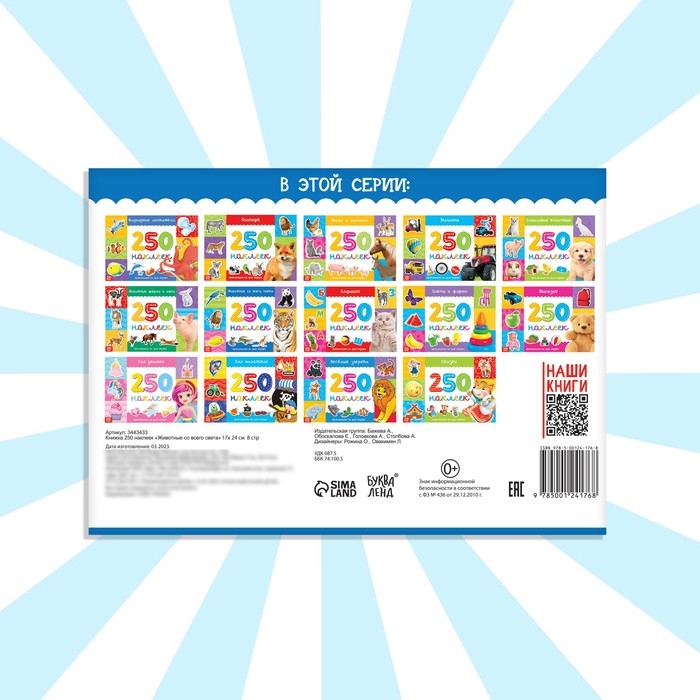 250 наклеек &laquo;Животные со всего света&raquo;, 8 стр.