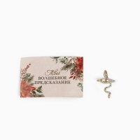 Кольцо с предсказанием новогоднее &laquo;Волшебство&raquo;, на Новый год, 8 х 3 см