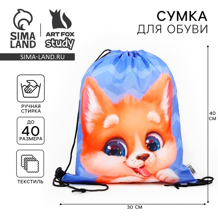 Мешок для обуви &laquo;Очаровательный щенок&raquo; болоньевый материал, 30 х 40 см