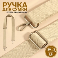Ручка для сумки, стропа, с карабинами, 139 &plusmn; 3 &times; 3,8 см, цвет бежевый