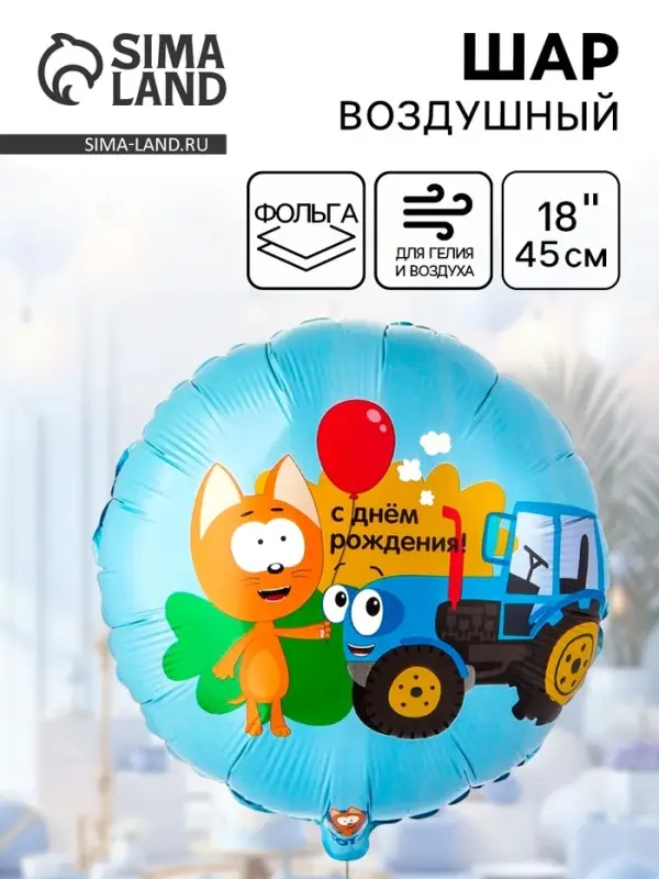 Воздушный шар фольгированный 18" &laquo;Котэ и синий трактор&raquo;