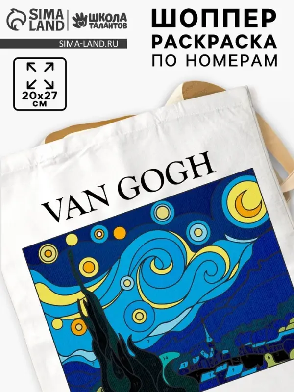 Шопер для росписи по номерам, звёздная ночь