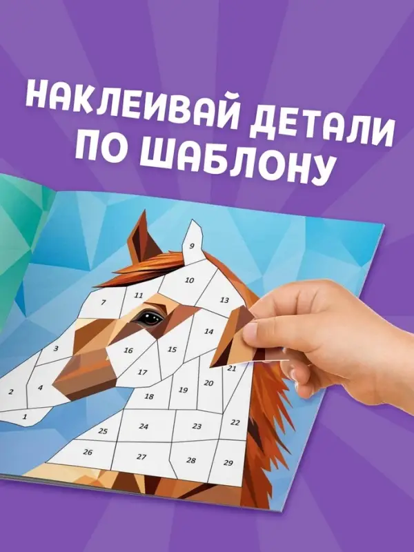 Книга "Рисуй наклейками. Собирай по номерам. Лошадь", 12 стр.